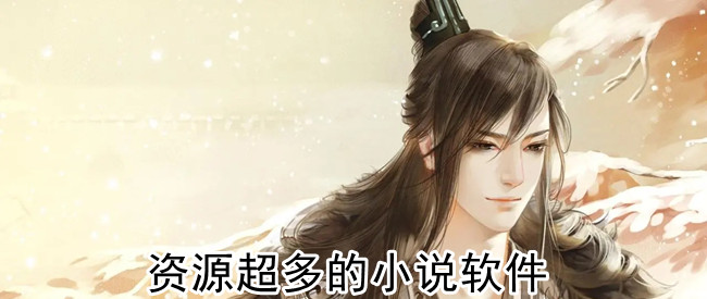 资源超多的小说软件