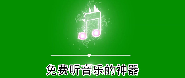 免费听音乐的神器