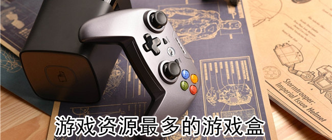 游戏资源最多的游戏盒