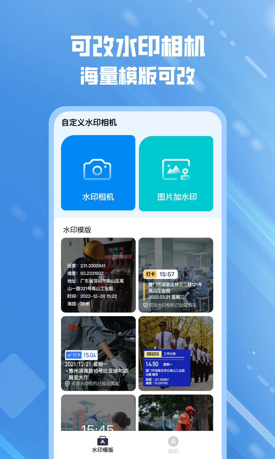 可改水印相机app