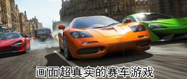 画面超真实的赛车游戏
