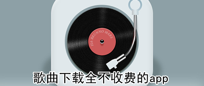 歌曲下载全不收费的app