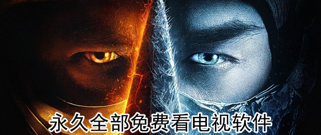 永久全部免费看电视软件