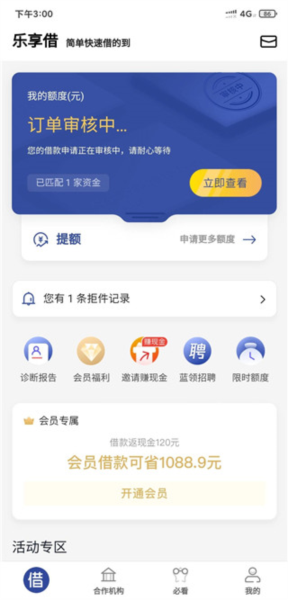 乐享借app使用教程