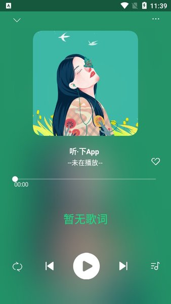 听下音乐v1.5.6纯净版