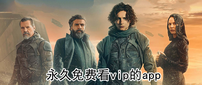 永久免费看vip的app