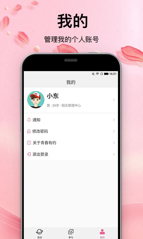 青春有约app