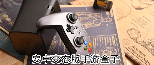 安卓变态版手游盒子