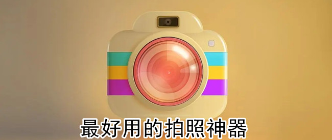 最好用的拍照神器