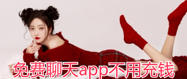 免费聊天app不用充钱