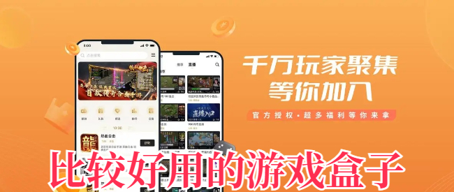 比较好用的游戏盒子