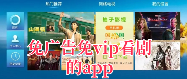 免广告免vip看剧的app