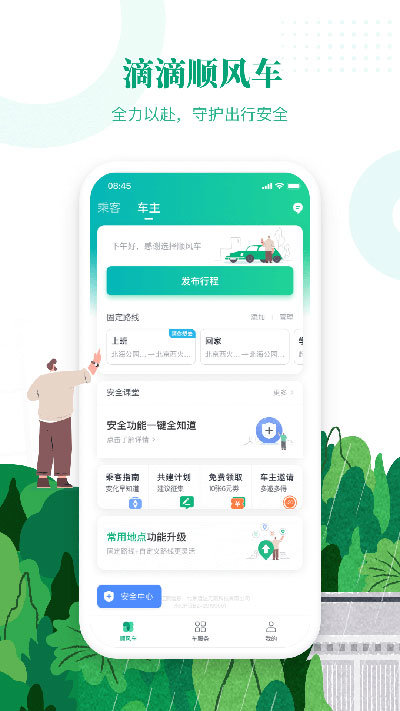 滴滴顺风车司机端app