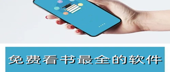 免费看书最全的软件