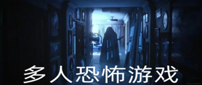 多人合作的恐怖游戏
