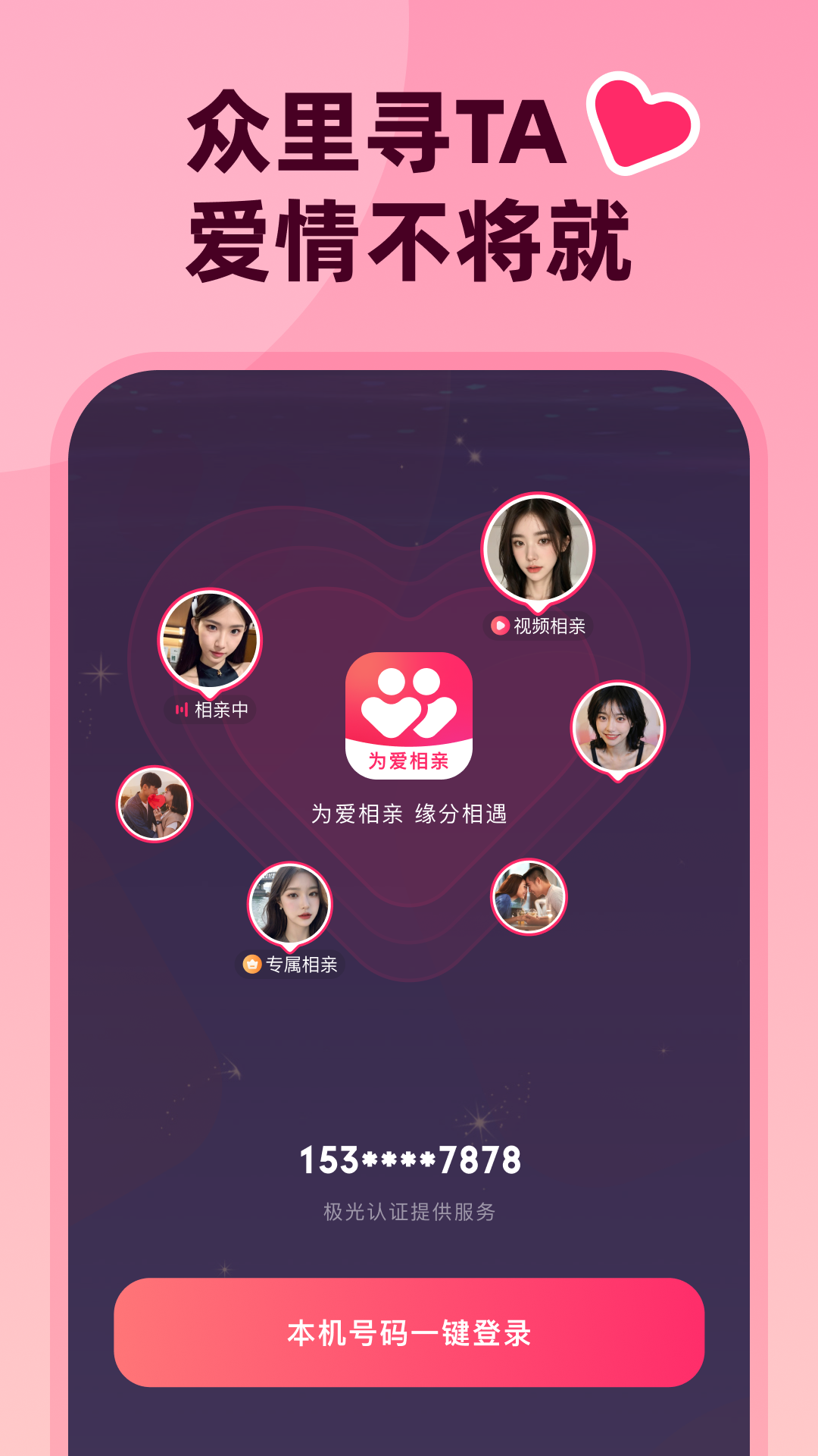 为爱相亲app