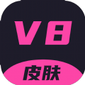 V8皮肤app下载-V8皮肤安卓版下载1.0.26-ROM之家