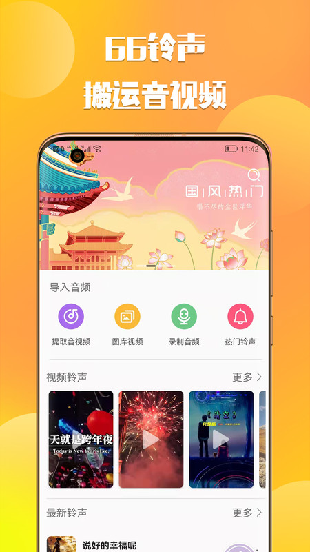 66铃声剪辑app