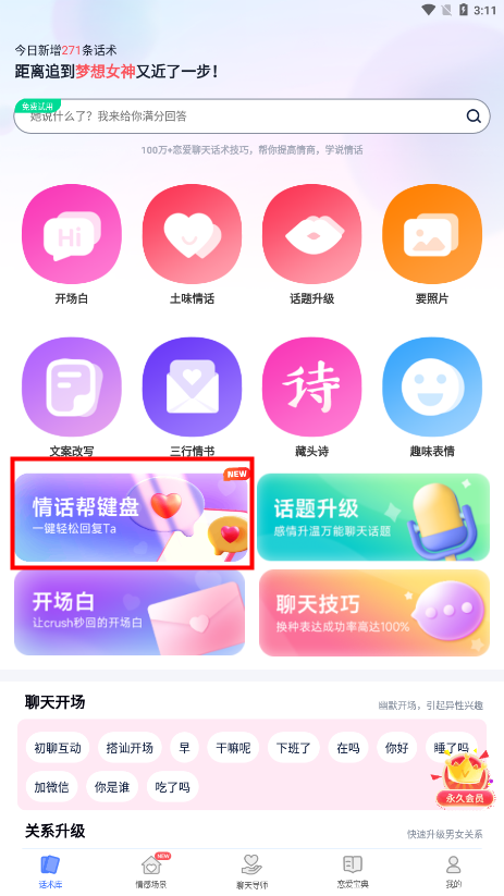 情话帮免费版
