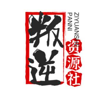 叛逆資源社