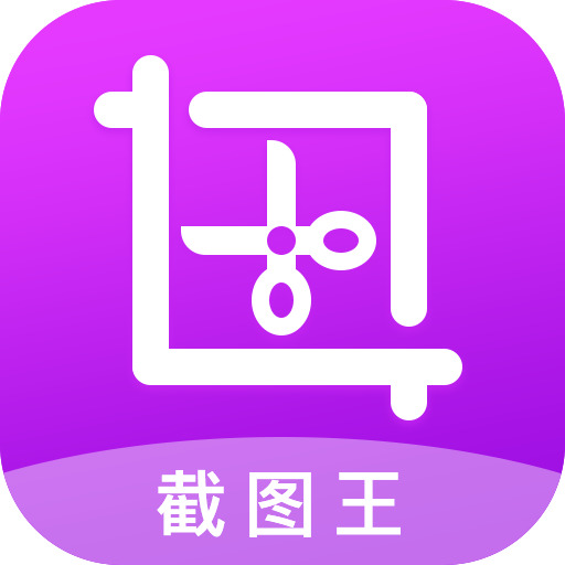 截图王app