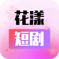 花漾短剧app