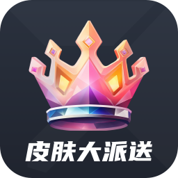 皮肤大派送下载-皮肤大派送安卓版下载v1.8.3-ROM之家下载