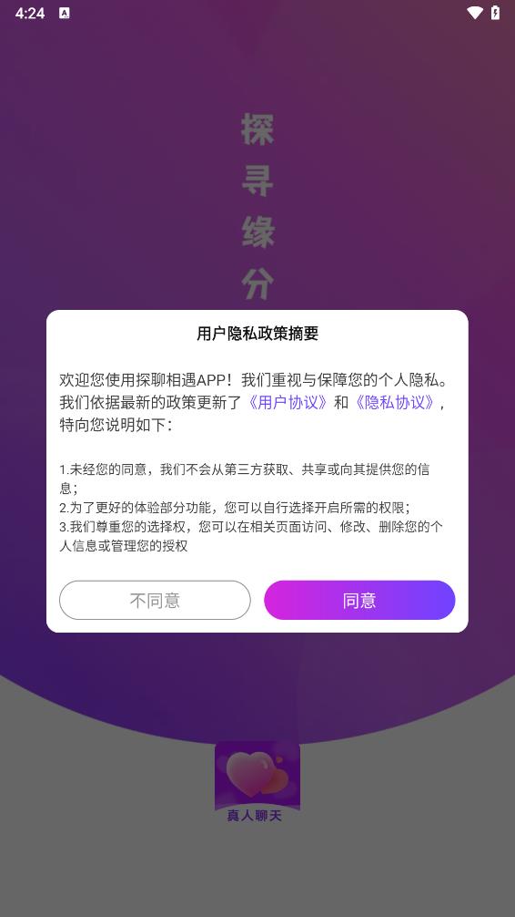 探聊相遇免費版