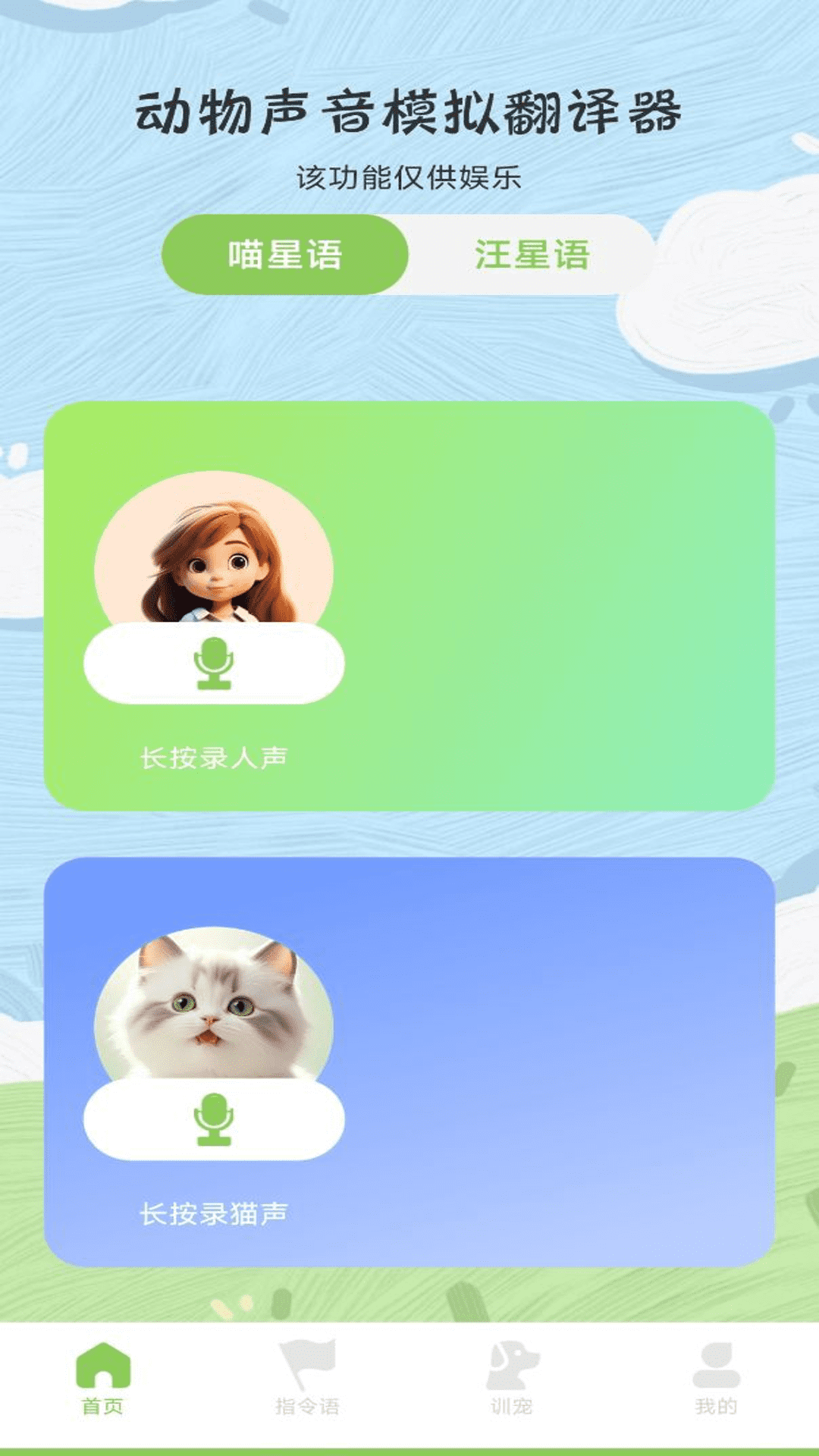 动物声音模拟翻译器app