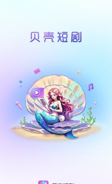 贝壳短剧app