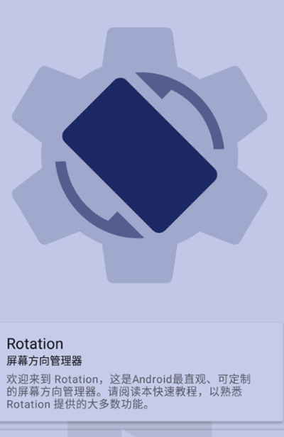 rotation屏幕方向管理器