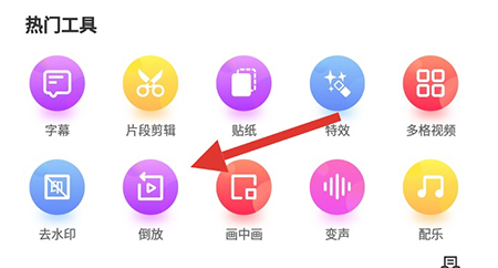 果酱视频剪辑怎么倒放