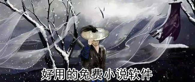 好用的免费小说软件