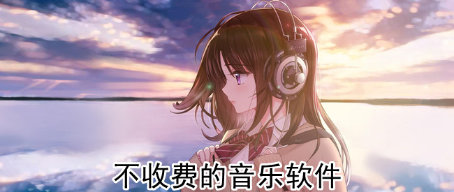 不收费的音乐软件
