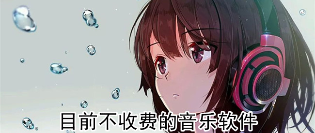 目前不收费的音乐软件