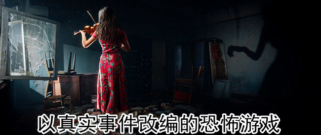 以真实事件改编的恐怖游戏