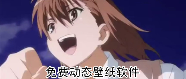 免费动态壁纸软件