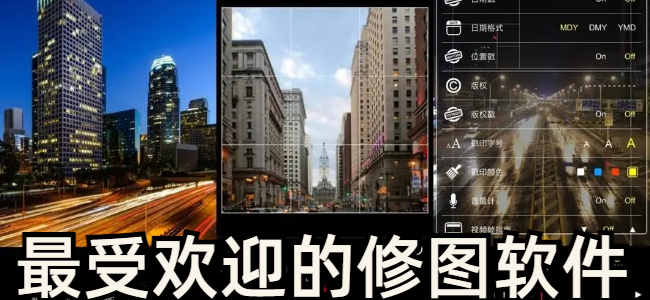 最受欢迎的修图软件