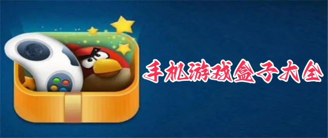 手机游戏盒子大全