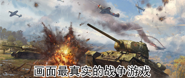 画面最真实的战争游戏