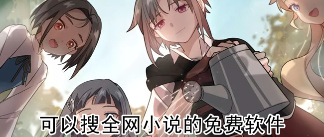 可以搜全网小说的免费软件