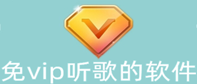 免vip听歌的软件