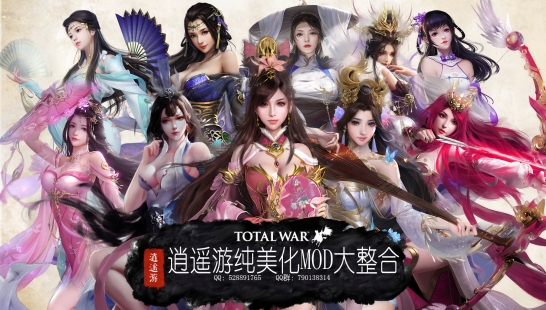 全面战争三国逍遥游纯美化MOD大整合2.0