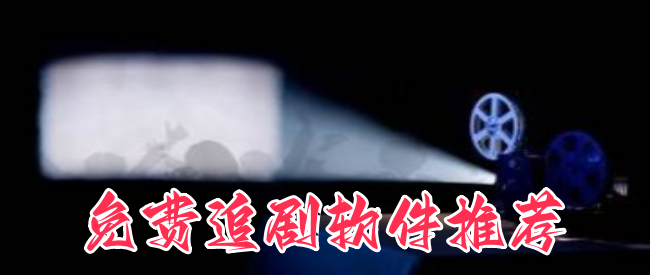 免费追剧软件推荐