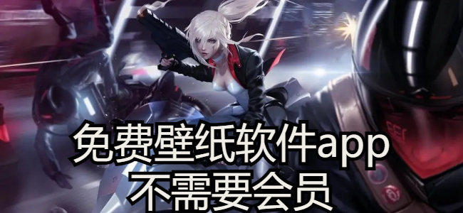 免费壁纸软件app不需要会员