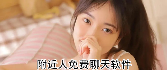 附近人免费聊天软件