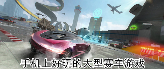 手机上好玩的大型赛车游戏
