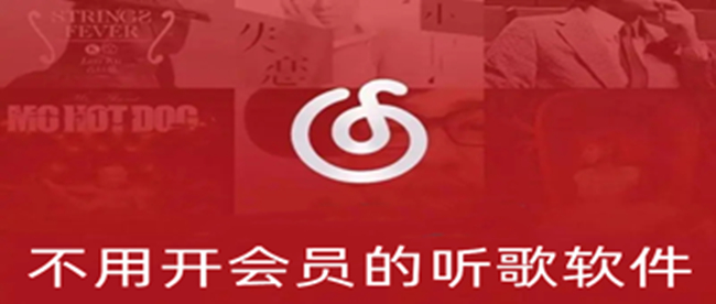 不用开会员的听歌软件