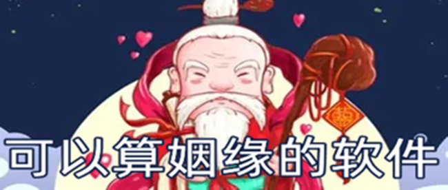 可以算姻缘的软件