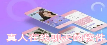 真人在线聊天的软件